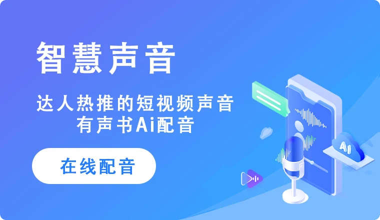 AI在线配音