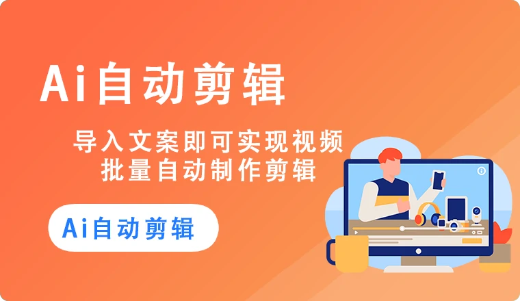 AI视频剪辑