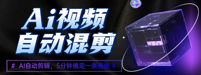 🚀 AI 全自动一键成片