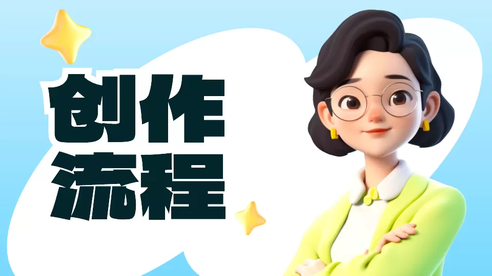 AI数字人-创作流程
